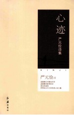 心迹 严元俭诗集