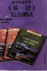 高中毕业会考《英语》综合测试 高中二年级试用