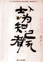 士为知己者死 刺客之心