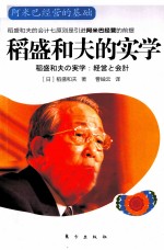 稻盛和夫的实学 阿米巴经营的基础