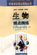 义务教育三年制初中教材 生物精点精炼 初中一年级第一学期 人教版