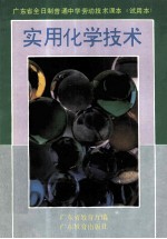 广东省全日制普通中学劳动技术课本 实用化学技术 试用本
