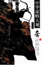 中华谋略大观 奇计