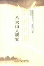 八大山人研究