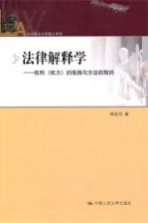 法律解释学 权利（权力）的张扬与方法的制约