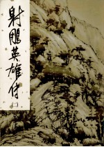 射雕英雄传 2