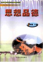义务教育课程标准实验教科书 思想品德 八年级 下