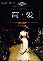 简·爱 美绘本 青少必读版