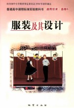 普通高中课程标准实验教科书 通用技术 选修6 服装及其设计