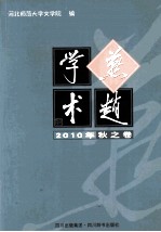 燕赵学术 2010年秋之卷
