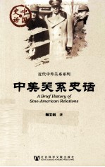 中国史话·近代中外关系系列 中美关系史话
