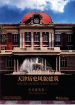 天津历史风貌建筑 公共建筑 卷1