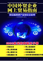 中国外贸企业网上贸易指南 用互联网把产品销往全世界 6000家采购商联系手册 上