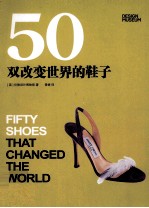 50双改变世界的鞋子