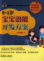 0-1岁宝宝潜能开发方案