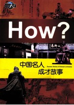 “图知天下”丛书 中国名人成才故事