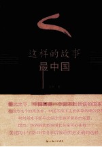 这样的故事最中国