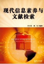 现代信息素养与文献检索