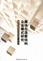 模块化垄断结构企业模式研究 基于信息化和全球化的产业组织范式创新