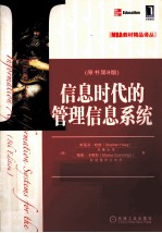 信息时代的管理信息系统 原书第8版
