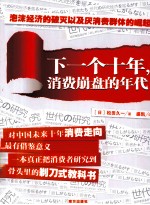 下一个十年 消费崩盘的年代