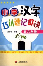 小学汉字巧认速记歌诀 五、六年级