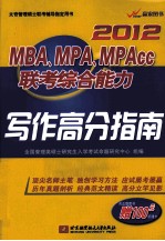 2012MBA、MPA、MPAcc联考综合能力写作高分指南