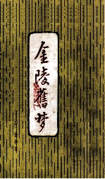 金陵旧梦