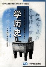配九年义务教育课程标准实验教科书 学历史 七年级 上 中图版