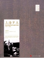 上海歹土 战时恐怖活动与城市犯罪1937-1941
