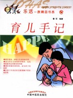 乐活一族精品书系 育儿手记