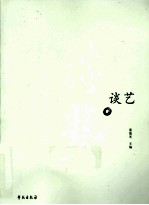 谈艺 下