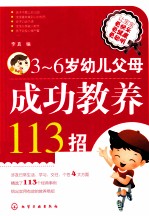 幼儿父母成功教养113招 3-6岁