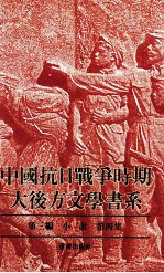 中国抗日战争时期大后方文学书系 第3编 小说 第4集