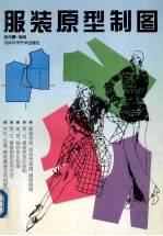 服装原型制图