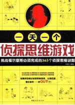 一天一个侦探思维游戏