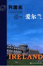 列国志 爱尔兰