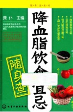 随身查系列 降血脂饮食宜忌随身查