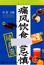 随身查系列 痛风饮食宜忌慎随身查