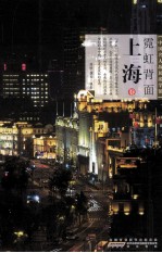 中国名人故居游学馆 上海卷 霓虹背面
