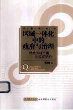 区域一体化中的政府与治理 对武汉城市圈的实证研究