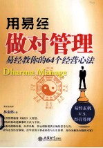 用《易经》做对管理 易经教你如何经营的64个心法