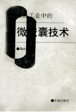 食品工业中的微胶囊技术