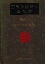工部局董事会会议录 第9册