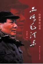 品悟毛泽东