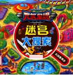 迷宫大搜索 大战鲁奔达