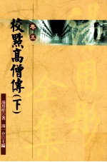 校点高僧传 下
