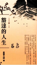 豁达的人生
