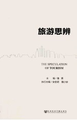 旅游思辨