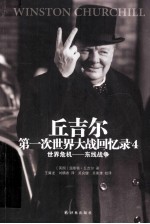 第一次世界大战回忆录 世界危机 4 东线战争